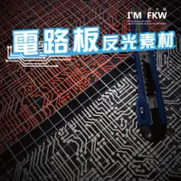 在飛比找蝦皮商城精選優惠-反光屋FKW 反光貼紙 電路板 透明底材 A4尺寸 可任意裁