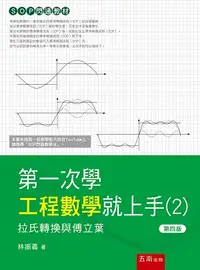 在飛比找誠品線上優惠-第一次學工程數學就上手 2: 拉氏轉換與傅立葉 (第4版)