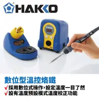 在飛比找蝦皮購物優惠-【HAKKO】FX-888D數位型溫控烙鐵贈台製烙鐵頭(附發