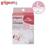 【PIEGON 貝親】乳頭保護器-L