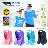 在飛比找momo購物網優惠-【MEGA COOUV】防曬涼感帽套 遮陽帽套(防曬帽套 防