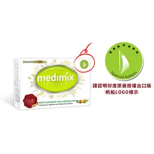 Medimix印度原廠高滲透精粹草本精油美肌皂(2023全新升級版-防疫遠壞菌組)帆船logo公司正貨