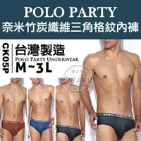 在飛比找樂天市場購物網優惠-[衣襪酷] POLO PARTY 奈米竹炭纖維三角格紋內褲《