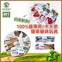 在飛比找蝦皮商城優惠-【Catwant貓咪旺】100%貓薄荷 仿生鮮填充玩具 仿真