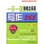 一天一課新概念英語寫作365.第一冊