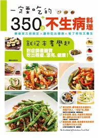 在飛比找TAAZE讀冊生活優惠-一定要吃的350道不生病料理：就從本書學起