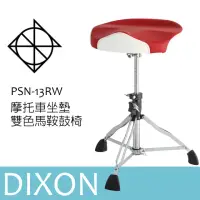 在飛比找momo購物網優惠-【DIXON】PSN-13RW 鼓椅 馬鞍鼓椅 雙色坐墊(爵