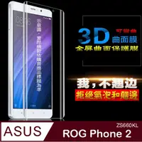 在飛比找PChome24h購物優惠-ASUS ROG Phone 2 曲面3D全屏版-防刮高清膜