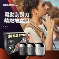 在飛比找PChome24h購物優惠-昔馬SMASMALL-電動刮鬍刀禮盒