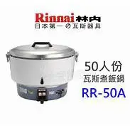 在飛比找蝦皮購物優惠-【快速出貨】林內 RR-50A 營業用50人份熱脹器式瓦斯煮