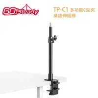 在飛比找PChome24h購物優惠-GoSteady TP-C1 多功能C型夾桌邊伸縮棒