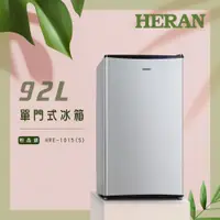 在飛比找三井3C購物網優惠-HERAN禾聯 92L單門電冰箱 HRE-1015(S)