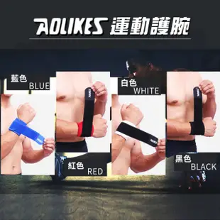 【AOLIKES 奧力克斯】加壓彈力運動護腕(纏繞護腕 羽毛球護腕 籃球護腕 舉重護腕 健身運動)