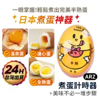 在飛比找蝦皮商城優惠-日本煮蛋計時器【ARZ】【C172】食品級材質 煮蛋神器 煮