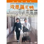 沒問題三班DVD，NOBODY’S PERFECT，日本暢銷作家《五體不滿足》乙武洋匡 自傳小說改編