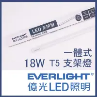 在飛比找PChome24h購物優惠-LED層板燈T5支架燈 4尺 18W 台灣品牌-億光 串接 