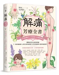 在飛比找誠品線上優惠-解痛芳療全書: 本草精油配方、穴位按摩、中西醫治療法, 徹底