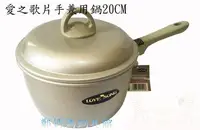 在飛比找Yahoo!奇摩拍賣優惠-♥鄭媽媽♥日本【愛之歌牛奶鍋20cm】輕量湯鍋/調理鍋/醬汁