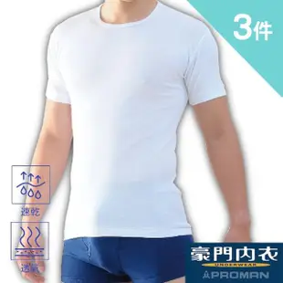 【PROMAN 豪門】3件組速乾棉男圓領內衣-大廠出品M1130(透舒肌 /吸排男內衣/保證原廠)