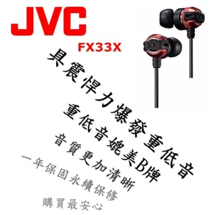 日本內銷 JVC FX33X 重低音耳道式耳機 媲美Beats Monster HA-FX3X後續新款 個性黑紅