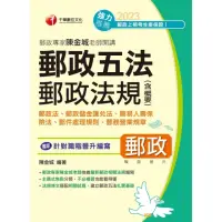 在飛比找momo購物網優惠-【MyBook】112年郵政專家陳金城老師開講：郵政五法 郵