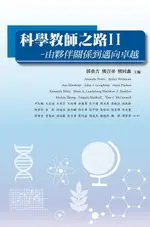 【電子書】EDUCATING SCIENCE TEACHERS: CONNECTING PARTNERSHIPS TO EXCELLENCE