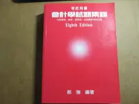 在飛比找Yahoo!奇摩拍賣優惠-【鑽石城二手書】會計學試題集錦  普考特考 檢事官 郝強 2