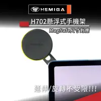 在飛比找momo購物網優惠-【HEMIGA】懸浮式 H702 magsafe 手機架 適
