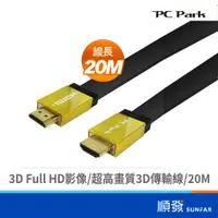 在飛比找蝦皮商城優惠-PC Park HDMI 扁線 A TO A 20M