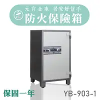 在飛比找蝦皮購物優惠-現貨【元寶金庫】YB-903-1 防火保險櫃 單門 進口 國