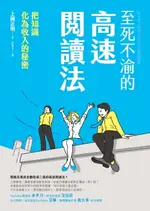 【電子書】至死不渝的高速閱讀法：把知識化為收入的秘密