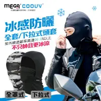 在飛比找ETMall東森購物網優惠-MEGA COOUV 日本防曬涼感頭套 全罩式/網狀下拉式頭