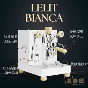 LELIT Bianca PL162T V3.T MaraX PL62X V2.T 義式咖啡機 半自動咖啡機 咖啡匠