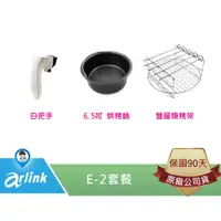 在飛比找蝦皮商城優惠-【arlink 飛樂】E-2 套餐 套組 原廠 氣炸鍋配件 