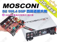 在飛比找Yahoo!奇摩拍賣優惠-勁聲汽車音響 MOSCONI D2 100.4 DSP 四聲