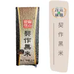 欣田食品 關山穀堡 契作黑米 台東黑米 黑米