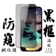 【AGC日本玻璃】 IPhone 12 PRO MAX 保護貼 保護膜 黑框防窺全覆蓋 旭硝子鋼化 (7.7折)