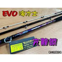 在飛比找蝦皮購物優惠-【鄭哥釣具】EVO 海力士 亢龍鐧 龍膽 石斑竿 一發大物 