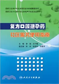 在飛比找三民網路書店優惠-複方口服避孕藥社區服務使用指南（簡體書）