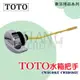 (直柄) TOTO單體馬桶零件 馬桶水箱把手 TOTO馬桶開關 TOTO CW864SGU CW886SGU