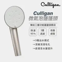 在飛比找momo購物網優惠-【美國 Culligan康麗根】Culligan 微氣泡蓮蓬