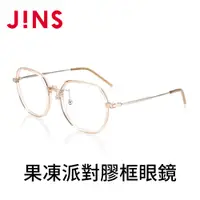 在飛比找PChome24h購物優惠-JINS 果凍派對膠框眼鏡(URF-22A-128)棕色