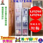 全台滿千免運不包含偏遠地區 快樂屋 KEYWAY聯府 LF1704 LF1705 層置物櫃附輪 隙縫櫃 LF-1705