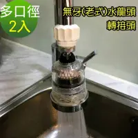 在飛比找momo購物網優惠-【神膚奇肌】無牙老式水龍頭萬用轉接頭2入