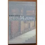 建築學的14道醍醐味 漫遊者文化 有泛黃 ISBN：9789869200325【明鏡二手書】