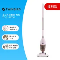 在飛比找PChome24h購物優惠-(福利品)日本TWINBIRD-手持直立兩用吸塵器(粉紅)T