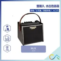 在飛比找蝦皮購物優惠-【誠逢國際】即刻出貨 公司貨 NUX AC-25 雙輸入 木