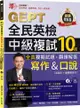 準！GEPT全民英檢中級複試10回全真模擬試題＋翻譯解答(寫作＆口說)-試題本+翻譯解答本+1MP3+ QR Code線上音檔