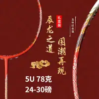 在飛比找蝦皮商城精選優惠-GY廣羽 2024龍年紀念版5U 78g碳素羽球拍專業進攻拍