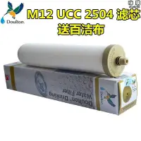 在飛比找Yahoo!奇摩拍賣優惠-英國道爾敦m12濾芯進口 ucc 2504 0.2微米淨水器